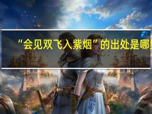“会见双飞入紫烟”的出处是哪里