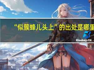 “似簇蜂儿头上”的出处是哪里