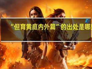 “但育黄庭内外篇”的出处是哪里