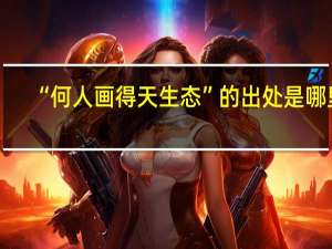 “何人画得天生态”的出处是哪里