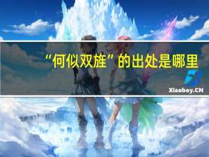 “何似双旌”的出处是哪里