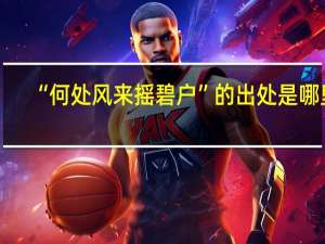 “何处风来摇碧户”的出处是哪里