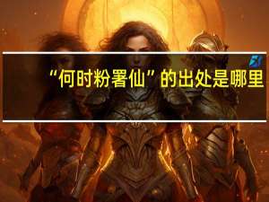 “何时粉署仙”的出处是哪里