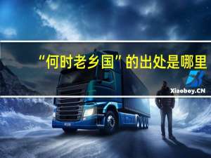 “何时老乡国”的出处是哪里