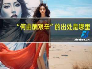 “何由酬艰辛”的出处是哪里
