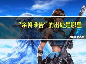 “余将谁告”的出处是哪里