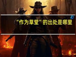 “作为草堂”的出处是哪里