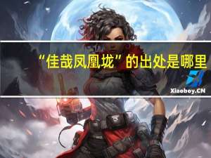 “佳哉凤凰垅”的出处是哪里