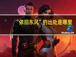 “依旧东风”的出处是哪里