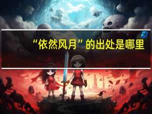 “依然风月”的出处是哪里