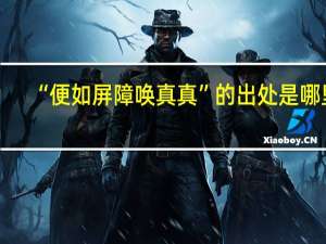 “便如屏障唤真真”的出处是哪里