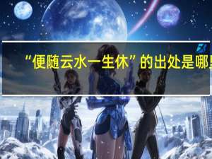 “便随云水一生休”的出处是哪里