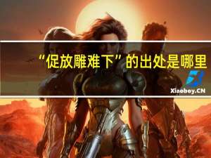 “促放雕难下”的出处是哪里