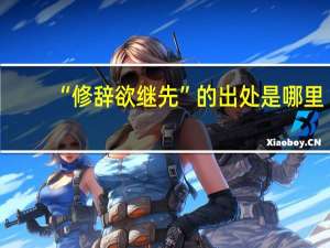 “修辞欲继先”的出处是哪里