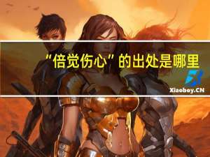 “倍觉伤心”的出处是哪里