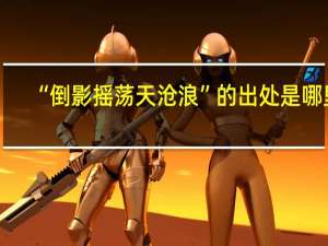 “倒影摇荡天沧浪”的出处是哪里