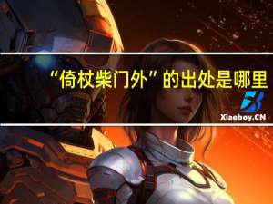 “倚杖柴门外”的出处是哪里