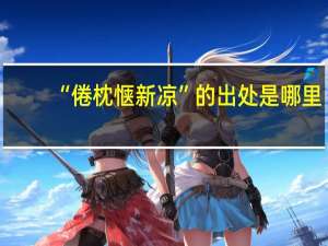 “倦枕惬新凉”的出处是哪里
