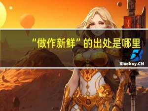 “做作新鲜”的出处是哪里
