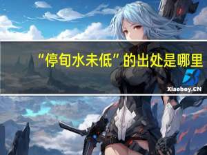 “停旬水未低”的出处是哪里