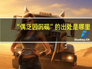 “偶泛因沉砚”的出处是哪里