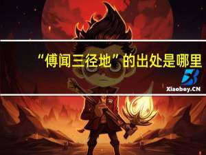 “傅闻三径地”的出处是哪里