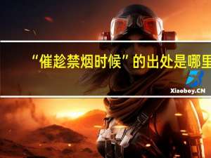 “催趁禁烟时候”的出处是哪里
