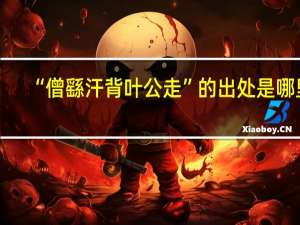 “僧繇汗背叶公走”的出处是哪里