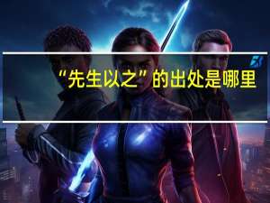 “先生以之”的出处是哪里