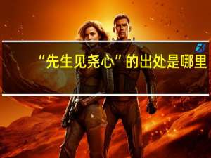 “先生见尧心”的出处是哪里