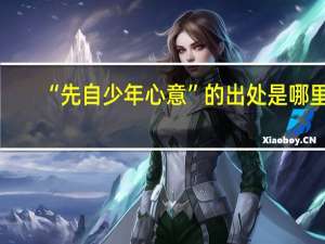“先自少年心意”的出处是哪里