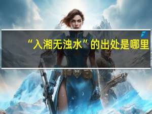 “入湘无浊水”的出处是哪里