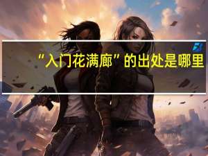 “入门花满廊”的出处是哪里