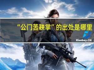 “公门苦鞅掌”的出处是哪里