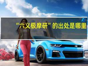 “六义极摩研”的出处是哪里