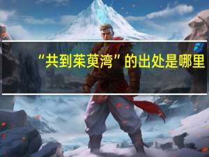 “共到茱萸湾”的出处是哪里