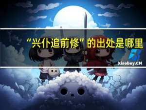 “兴仆追前修”的出处是哪里