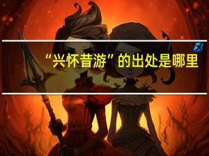 “兴怀昔游”的出处是哪里