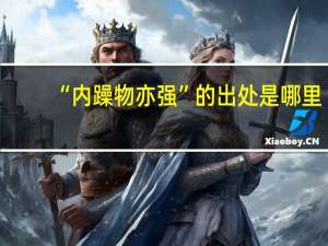 “内躁物亦强”的出处是哪里