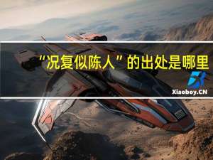 “况复似陈人”的出处是哪里