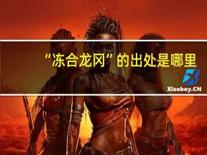 “冻合龙冈”的出处是哪里