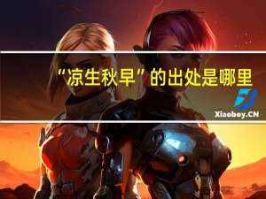 “凉生秋早”的出处是哪里