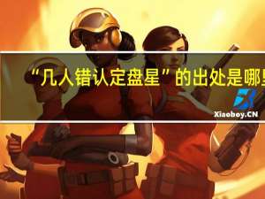 “几人错认定盘星”的出处是哪里