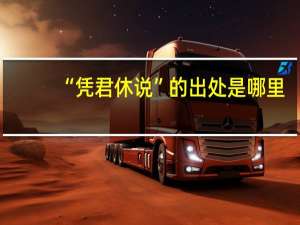 “凭君休说”的出处是哪里
