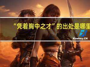 “凭着胸中之才”的出处是哪里