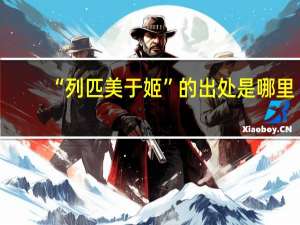 “列匹美于姬”的出处是哪里