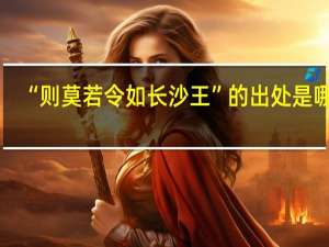 “则莫若令如长沙王”的出处是哪里