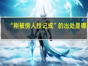 “刚被傍人授记成”的出处是哪里