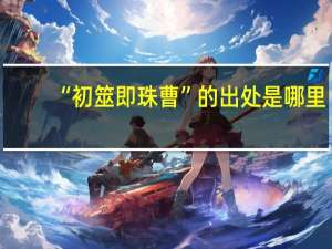 “初筮即珠曹”的出处是哪里
