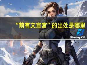 “前有文宣宫”的出处是哪里